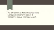 К ачественные и количественные методы психологических и педагогических