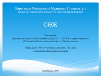 Қарағанды Мемлекеттік Медицина Университеті Қазақстан тарихы және