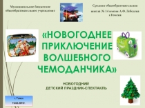 Муниципальное бюджетное общеобразовательное учреждение
Средняя