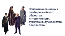 Положение основных слоёв российского общества. Интеллигенция, буржуазия,