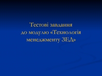 Тестові завдання до модулю Технологія менеджменту ЗЕД