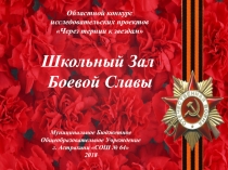 Областной конкурс исследовательских проектов Через тернии к звездам
Школьный