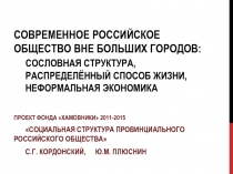 Современное российское общество вне больших городов: сословная структура,