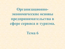 Организационно-экономические основы предпринимательства в сфере сервиса и
