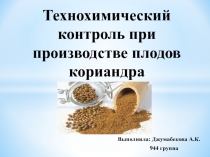 Технохимический контроль при производстве плодов кориандра