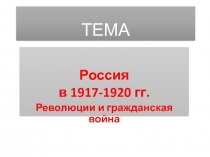 ТЕМА