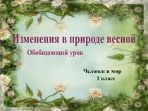 Изменения в природе весной
Обобщающий урок
Презентацию подготовила учитель