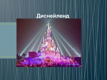 Диснейленд
