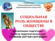 СОЦИАЛЬНАЯ РОЛЬ ЖЕНЩИНЫ В ОБЩЕСТВЕ