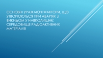 Основні уражаючі фактори, що утворюються при аваріях з викидом у навколишнє