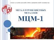 МЕТАЛЛУРГИЯ ЦВЕТНЫХ МЕТАЛЛОВ МЦМ-1