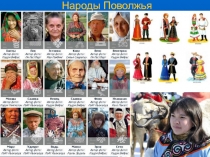 Народы Поволжья