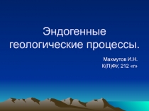 Эндогенные геологические процессы