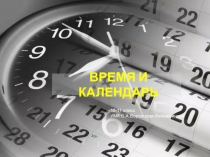 ВРЕМЯ И КАЛЕНДАРЬ