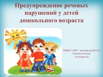 Предупреждение речевых нарушений у детей дошкольного возраста