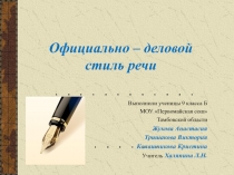 Официально – деловой стиль речи