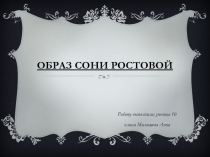 Образ Сони Ростовой