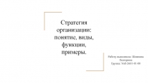 Стратегия организац ии: понятие, виды, функции, примеры