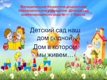 Муниципальное бюджетное дошкольное образовательное учреждение Детский сад