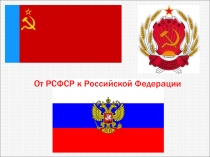 От РСФСР к Российской Федерации