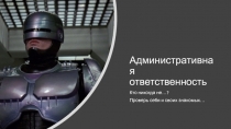 Административная ответственность