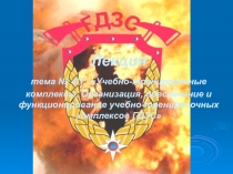 Лекция тема № 4/1: Учебно-тренировочные комплексы. Организация, обеспечение и