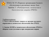 ТЕМА № 19 Порядок организации боевого обеспечения в различных видах