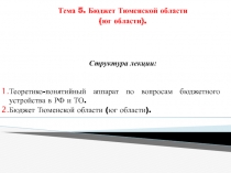 Тема 5. Бюджет Тюменской области
(юг области).
Структура