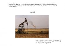 Р. БАЙСЕИТОВ АТЫНДАҒЫ СЕМЕЙ ҚАРЖЫ-ЭКОНОМИКАЛЫҚ КОЛЛЕДЖІ
Орындаған:
