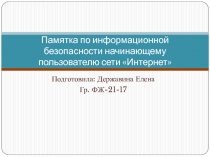 Памятка по информационной безопасности начинающему пользователю сети Интернет