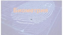 01
Биометрия