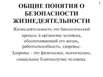 ОБЩИЕ ПОНЯТИЯ О БЕЗОПАСНОСТИ ЖИЗНЕДЕЯТЕЛЬНОСТИ