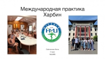 Международная практика Харбин