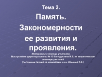 Тема 2.
Память.
Закономерности
ее развития и проявления.
Материалы в помощь