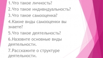 1.Что такое личность?
2.Что такое индивидуальность?
3.Что такое