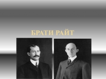 Брати Райт