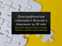 Демографическая ситуация в Бельгии в динамике за 30 лет
