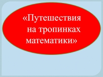 Путешествия
на тропинках математики