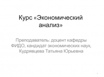 Курс Экономический анализ