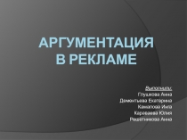 Аргументация в рекламе
