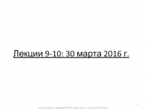 Лекции 9-10: 30 марта 2016 г