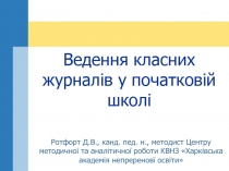 Ротфорт Д.В., канд. пед. н., методист Центру методичної та аналітичної роботи