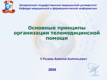 Основные принципы организации телемедицинской помощи