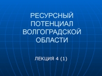 РЕСУРСНЫЙ ПОТЕНЦИАЛ ВОЛГОГРАДСКОЙ ОБЛАСТИ
