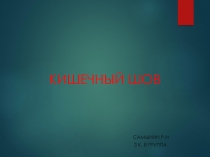 Кишечный шов
Самынин Р.И
3 к. 8 группа