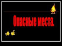Опасные места