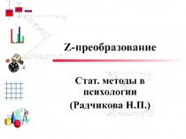 Z- преобразование