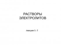 лекции 5 -7