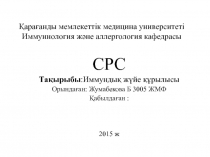 Қарағанды мемлекеттік медицина университеті Иммуннология және аллергология
