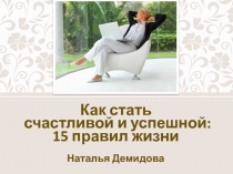 Как стать счастливой и успешной : 15 правил жизни